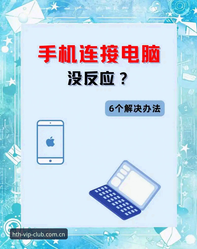 3个实用技巧搞定苹果手机华体会APP下载安卓版——圈内人解密移动端与电脑端无缝衔接的门道